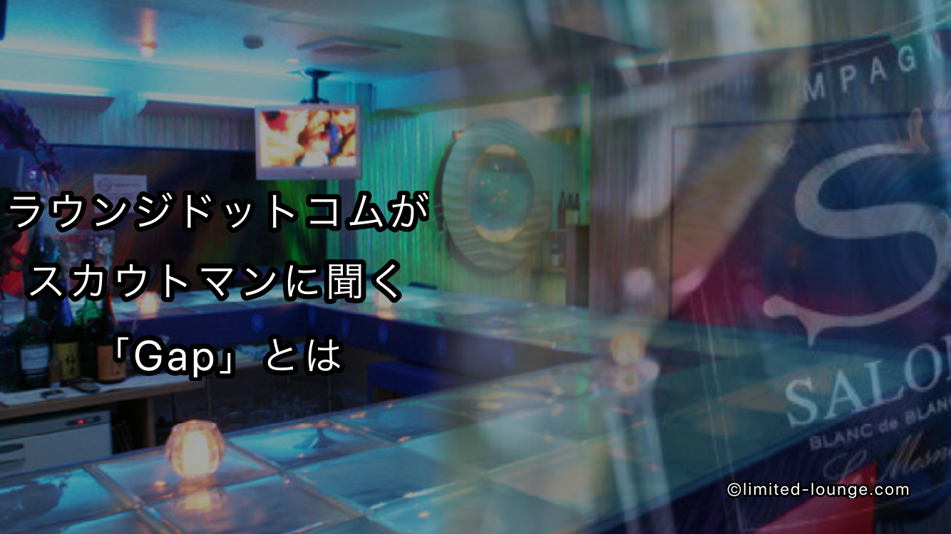六本木gapってどんなガールズバーなんですか 道行くスカウトマンに調査