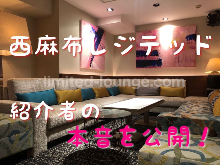 西麻布レジテッドで働く時の正しい稼ぎ方講座 ここにしかない情報を公開