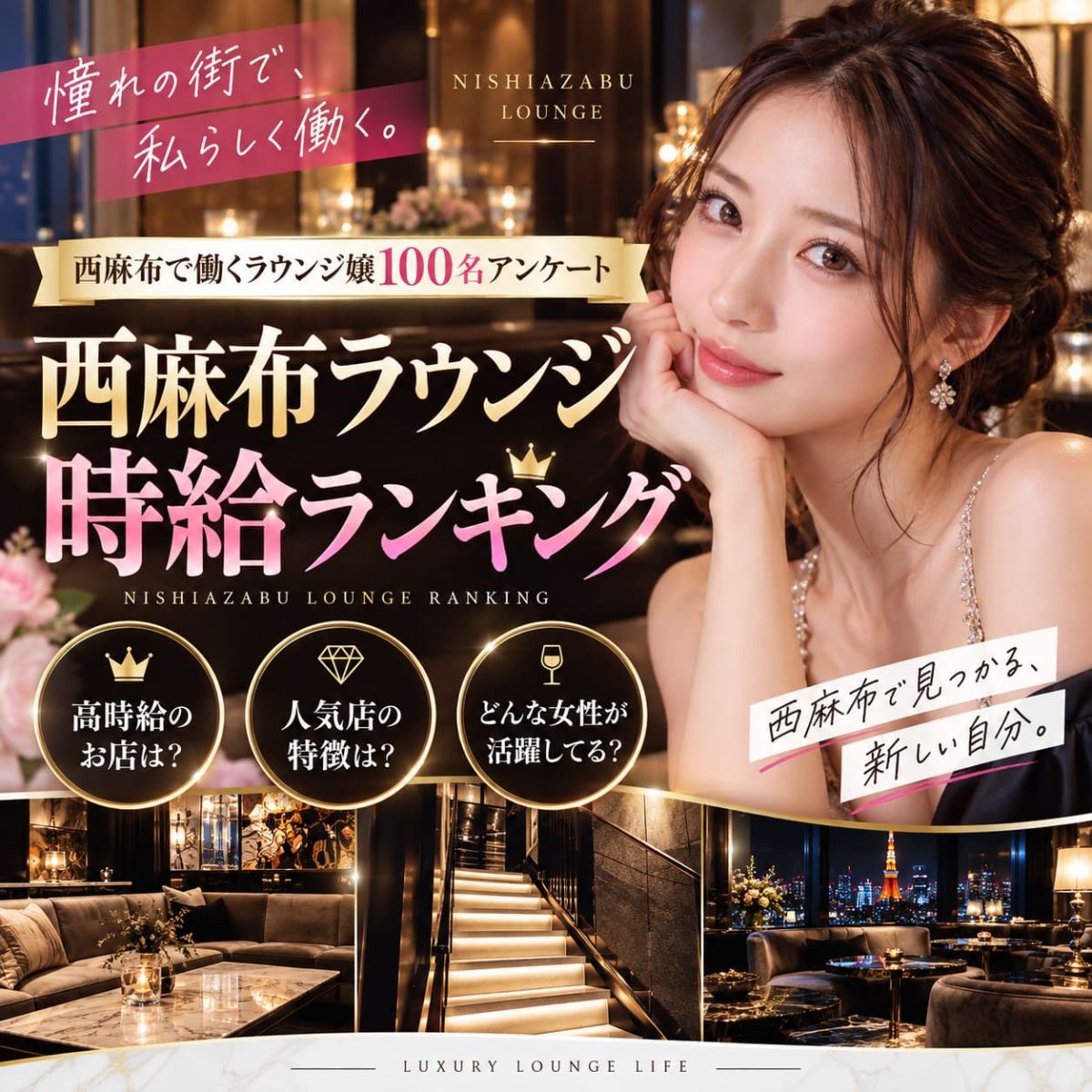西麻布高時給ラウンジ人気ランキング